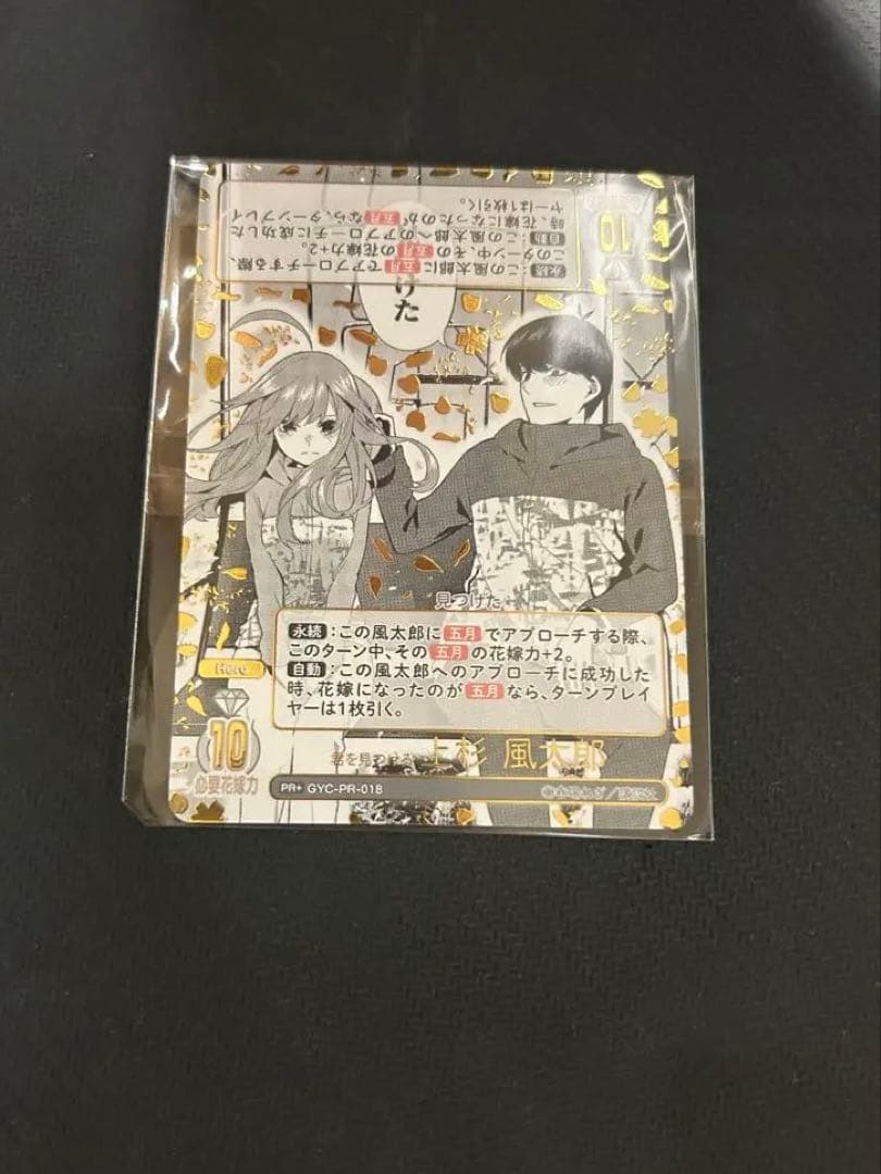 N*T様 五等分の花嫁カードゲーム　君を見つける　上杉風太郎PR+ 五等分】君を見つける 上杉 風太郎【SD】GYC-SD0-006 - C-labo OnlineShop