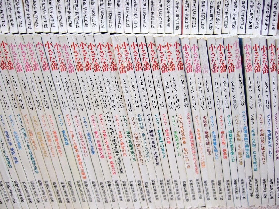 骨董情報誌 小さな蕾 1975年〜2007年 不揃い 150冊まとめて