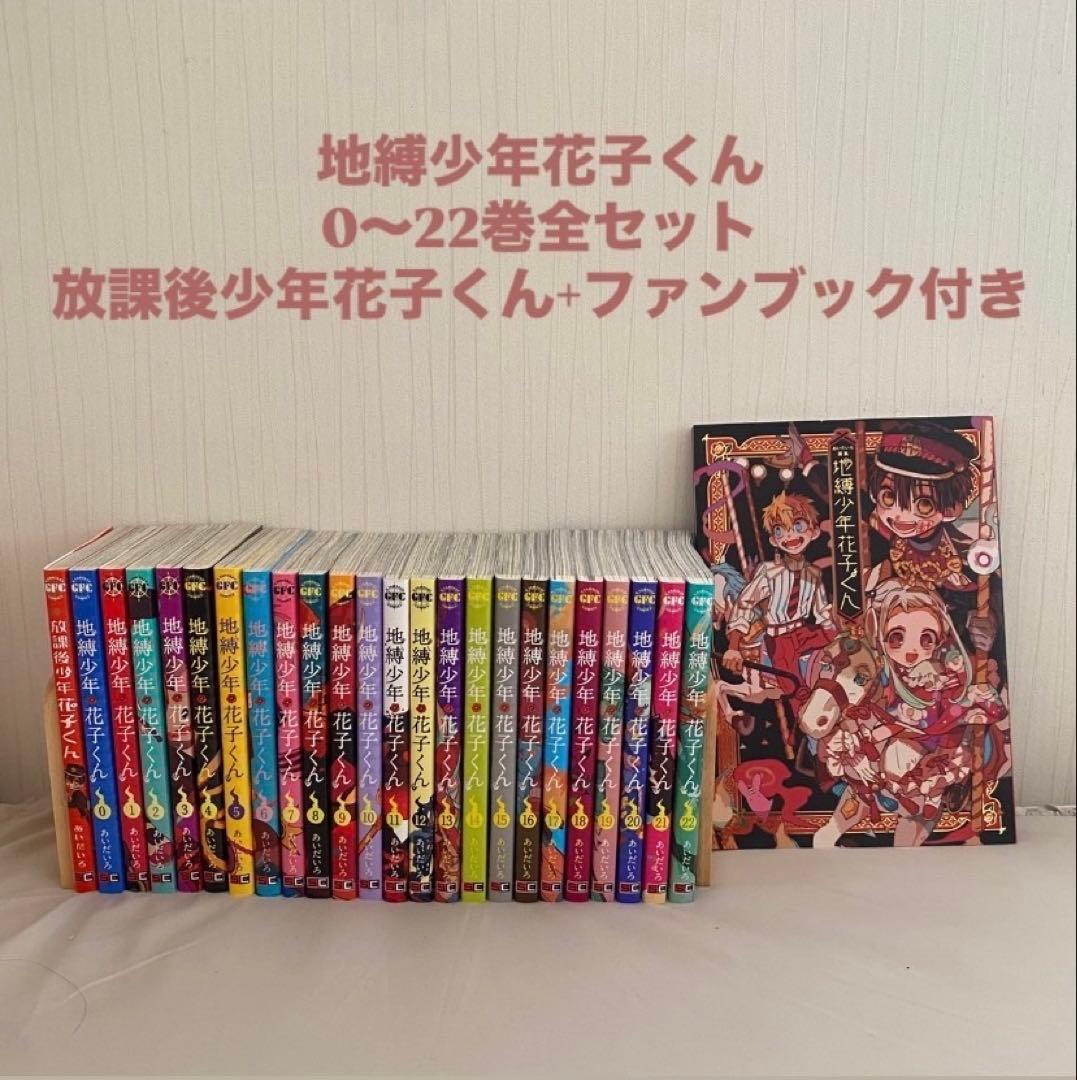 地縛少年 花子くん 0~22巻 全巻 放課後少年花子くん ファンブック