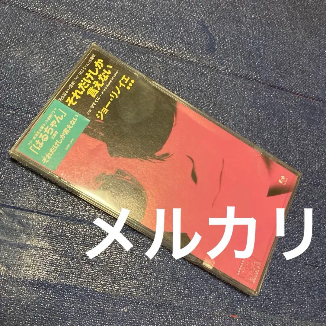 ジョーリノイエ .それだけしか言えない はるちゃん主題歌　8センチ8cmシングル Amazon.co.jp: それだけしか言えない: ミュージック