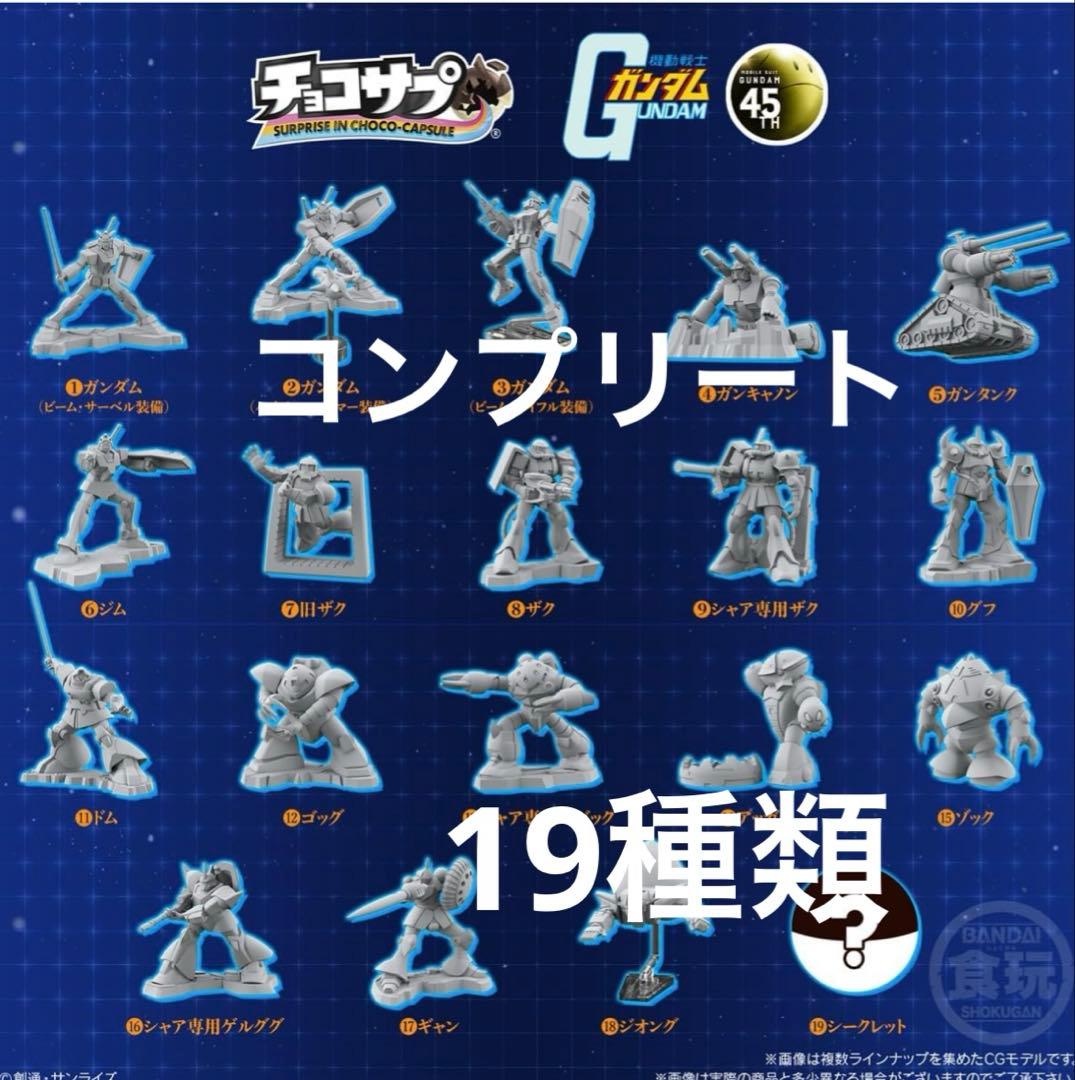 チョコサプ 機動戦士ガンダム 全19種コンプリートセット