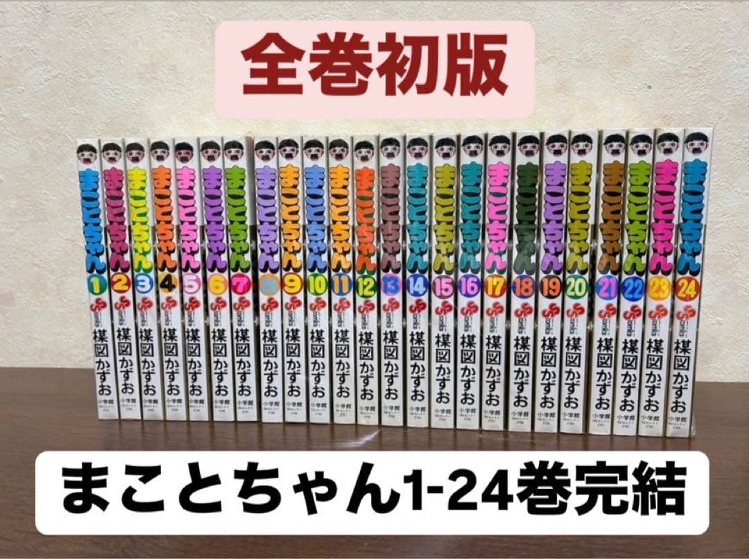 【希少】まことちゃん 旧版全24巻 楳図かずお 楳図かずお 「まことちゃん 24巻」 初版 サンデーコミックス / 古本