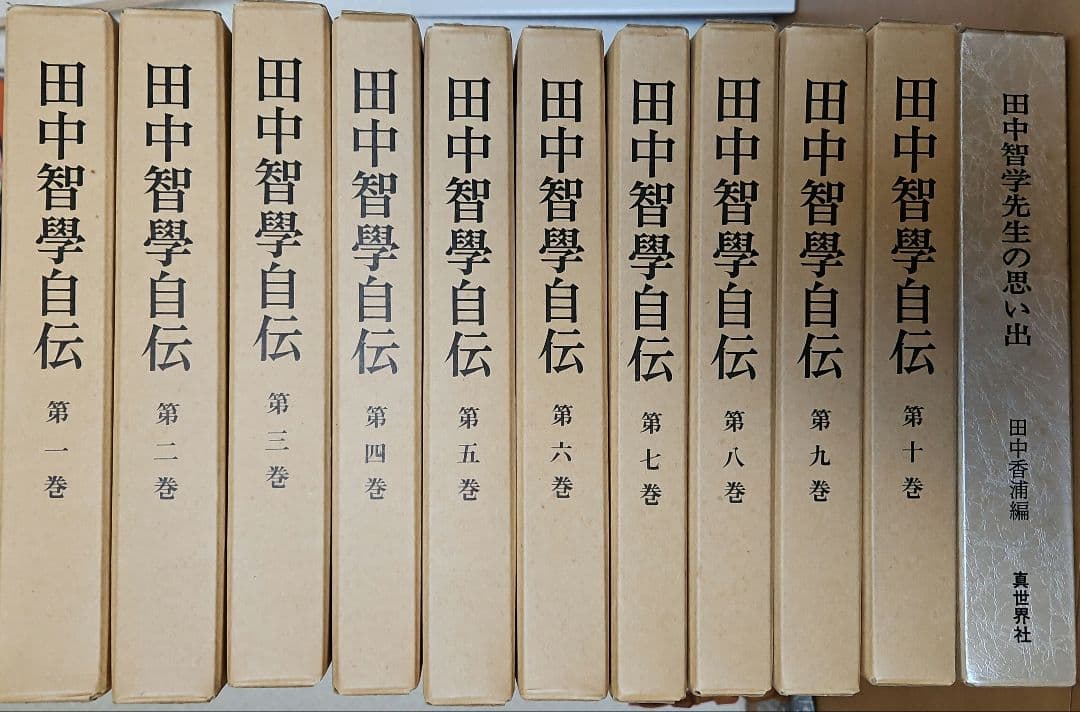 田中智学自伝 全10巻セット＋田中智学先生の思い出 2026年最新】Yahoo!オークション -田中智学の中古品・新品・未使用品一覧