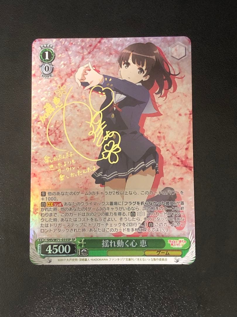 ヴァイスシュヴァルツ 冴えない彼女の育てかた 揺れ動く心 恵 SP Amazon.co.jp: ヴァイスシュヴァルツ ブースターパック 冴えない彼女の