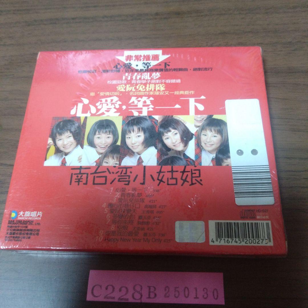 新品CD　南台湾小姑娘 / 心愛・等一下