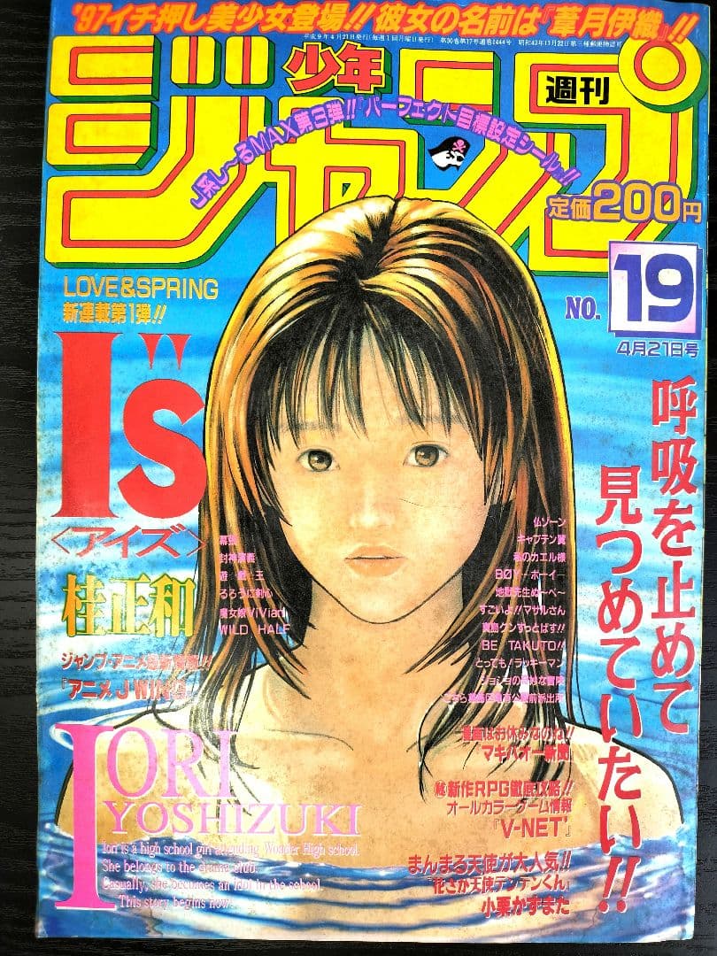 週刊少年ジャンプ1997年19号】新連載 アイズ 桂正和 - メルカリ
