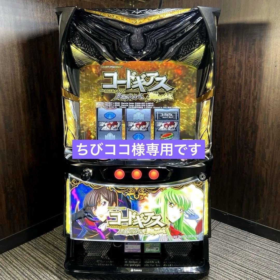 スマスロ 「コードギアス 反逆のルルーシュ/復活のルルーシュ」　パチスロ実機 サミー スマスロ コードギアス 反逆のルルーシュ／復活のルルーシュ