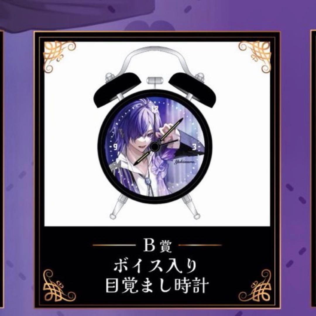 買う気の無いいね不要】ゆきむら。オンラインくじ 目覚まし時計 B賞