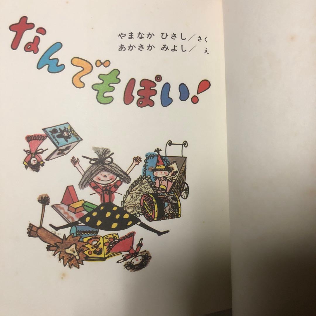 絶版/希少】なんでもぽい! - メルカリ