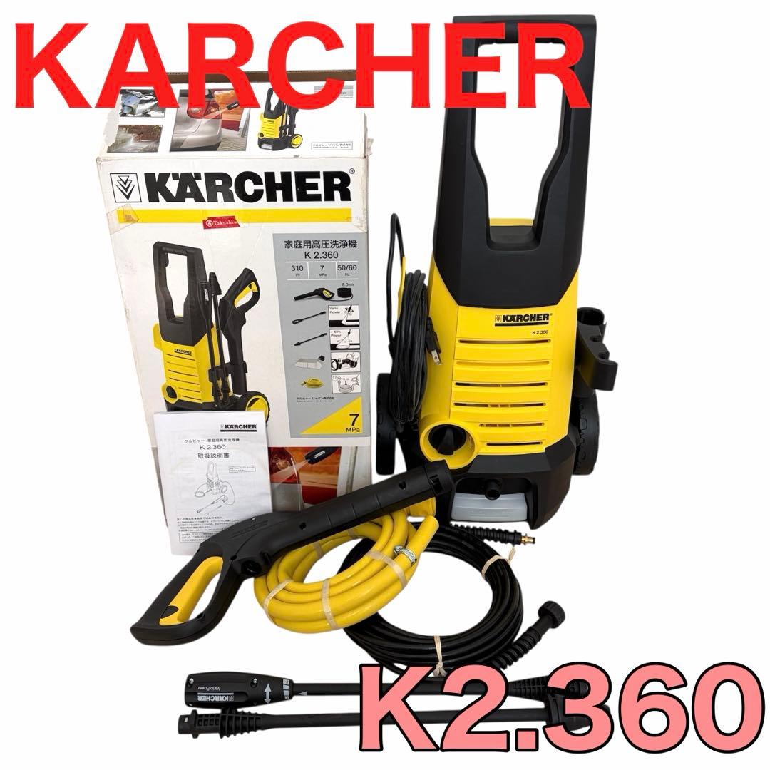 美品 ケルヒャー 高圧洗浄機 KARCHER K2.360 動作良好 Amazon.co.jp: KARCHER(ケルヒャー) 【充実した装備! パワフル洗浄