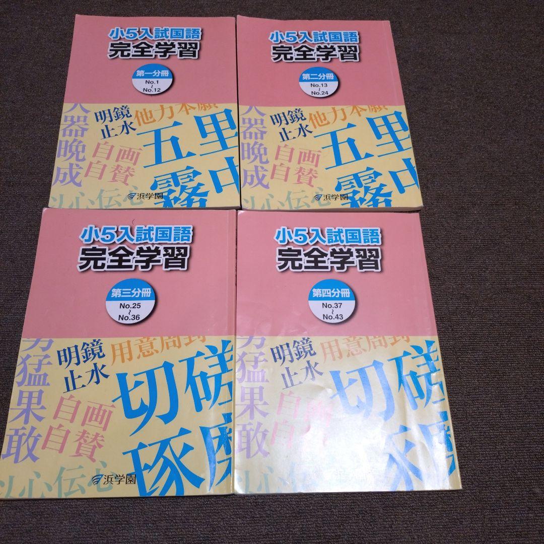 浜学園 小5 国語 11冊セット - メルカリ