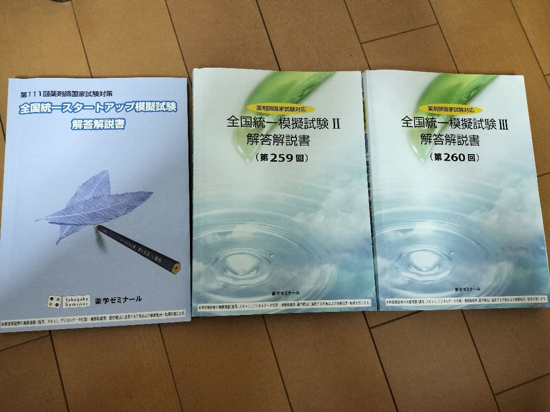 全国統一模擬試験スタートアップ,Ⅱ,Ⅲ 解答解説書 薬学ゼミナール