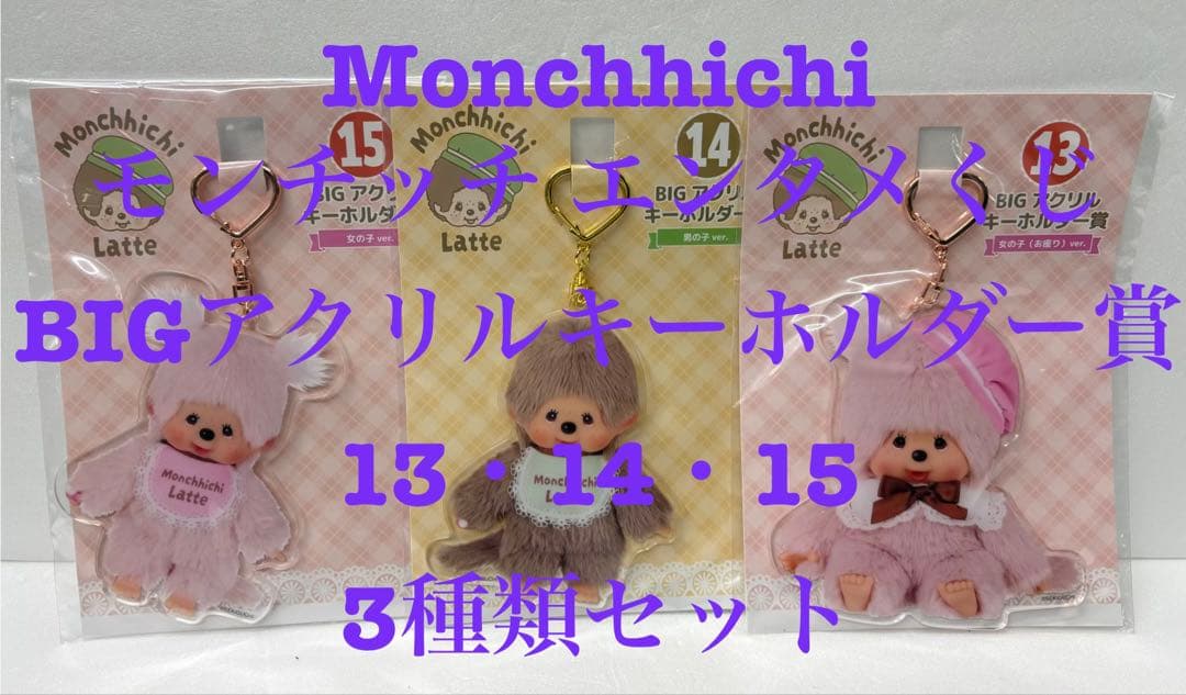 3種セット モンチッチ エンタメくじ 1番くじ BIGアクリルキーホルダー