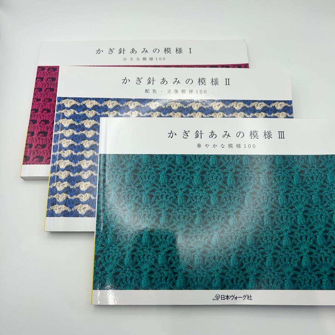 かぎ針あみの模様I II III 三冊セット 即決 送料無料 3冊セット かぎ針あみの模様Ⅰ小さな模様 100/Ⅱ配色