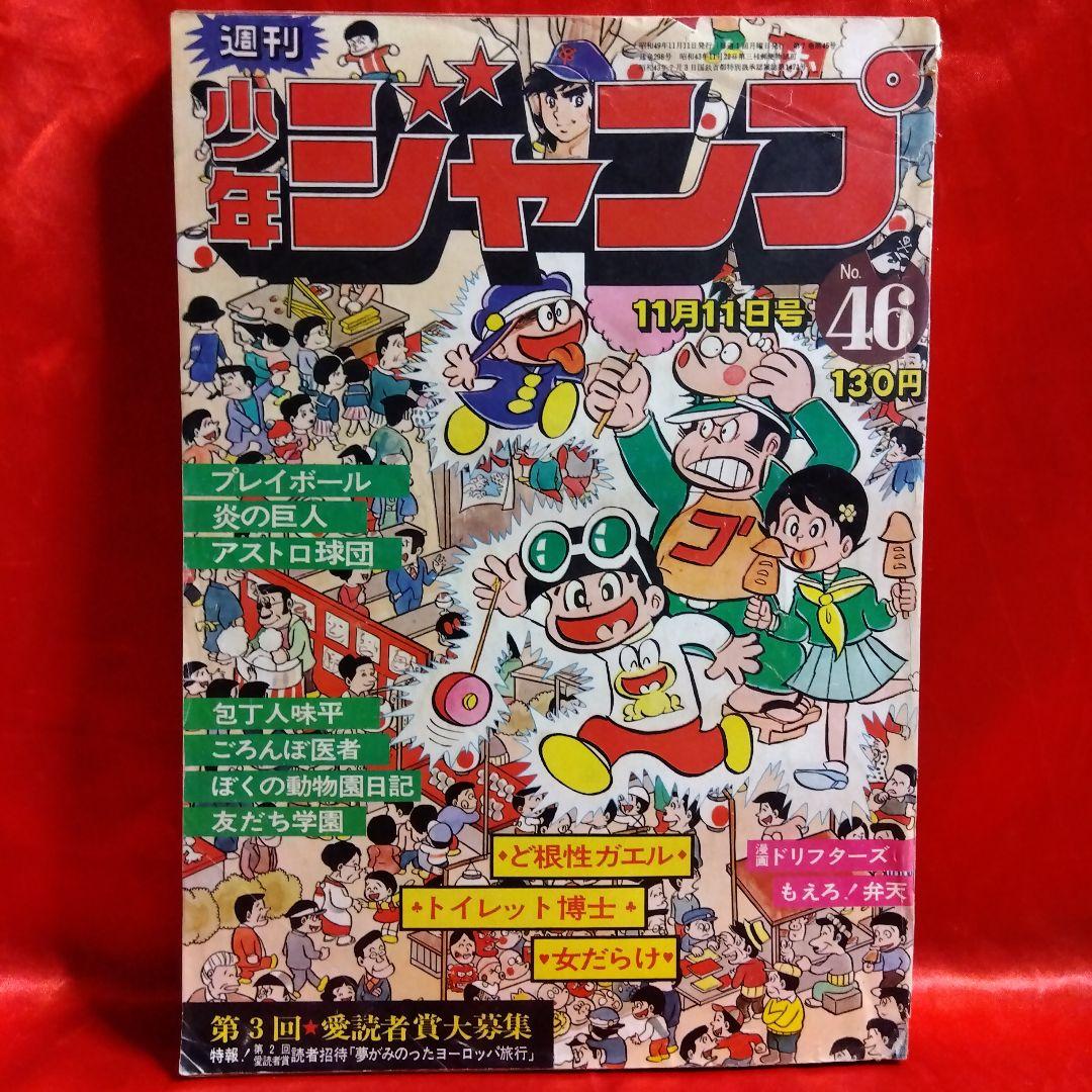 貴重！週刊少年ジャンプ1974年11月11日号 ど根性ガエル○トイレット