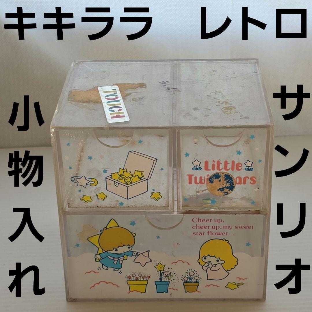 キキララ 小物入れ ケース 昭和 レトロ レア サンリオ グッズ 希少