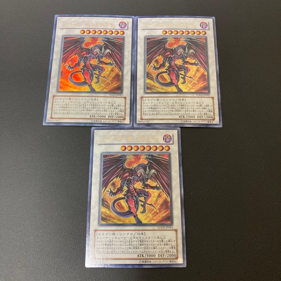 匿名発送】遊戯王 レッドデーモンズドラゴン ウルトラ 3枚 - メルカリ