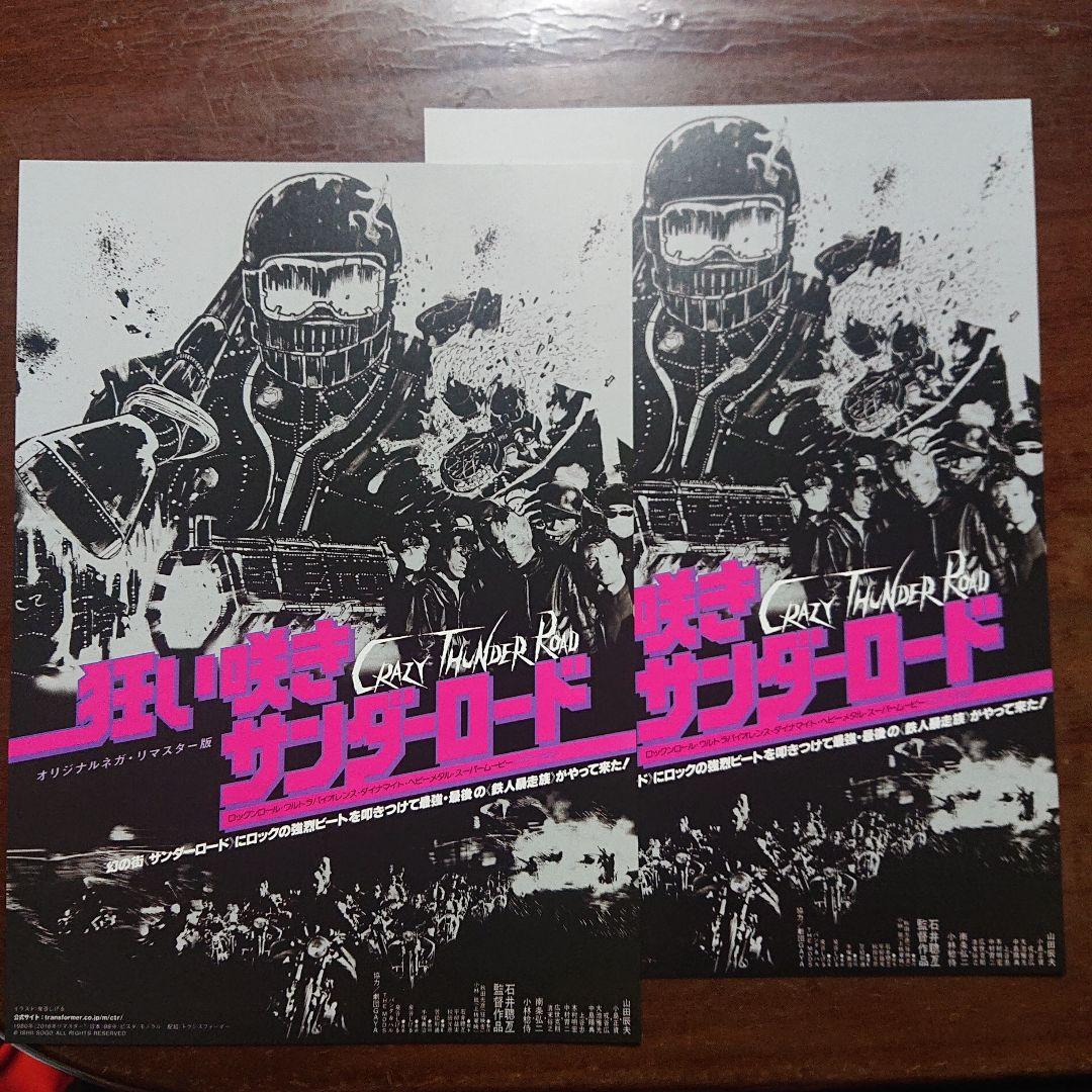 狂い咲きサンダーロード パンフレット ／ 石井聰亙 山田辰夫