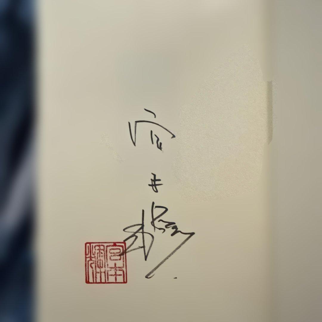 サイン本（一巻のみ）「潮音 」全巻