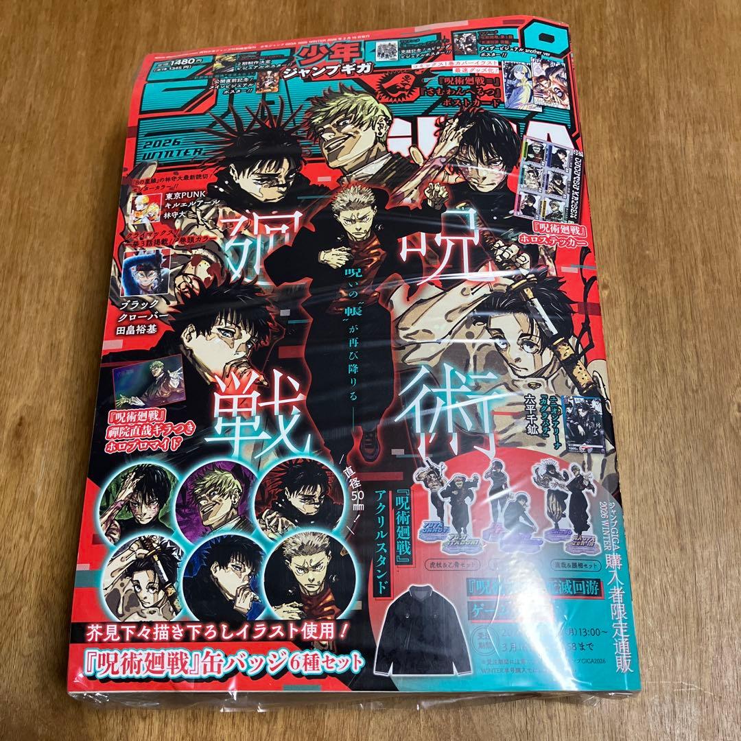 ジャンプGIGA2026winter 呪術廻戦 未開封 - メルカリ
