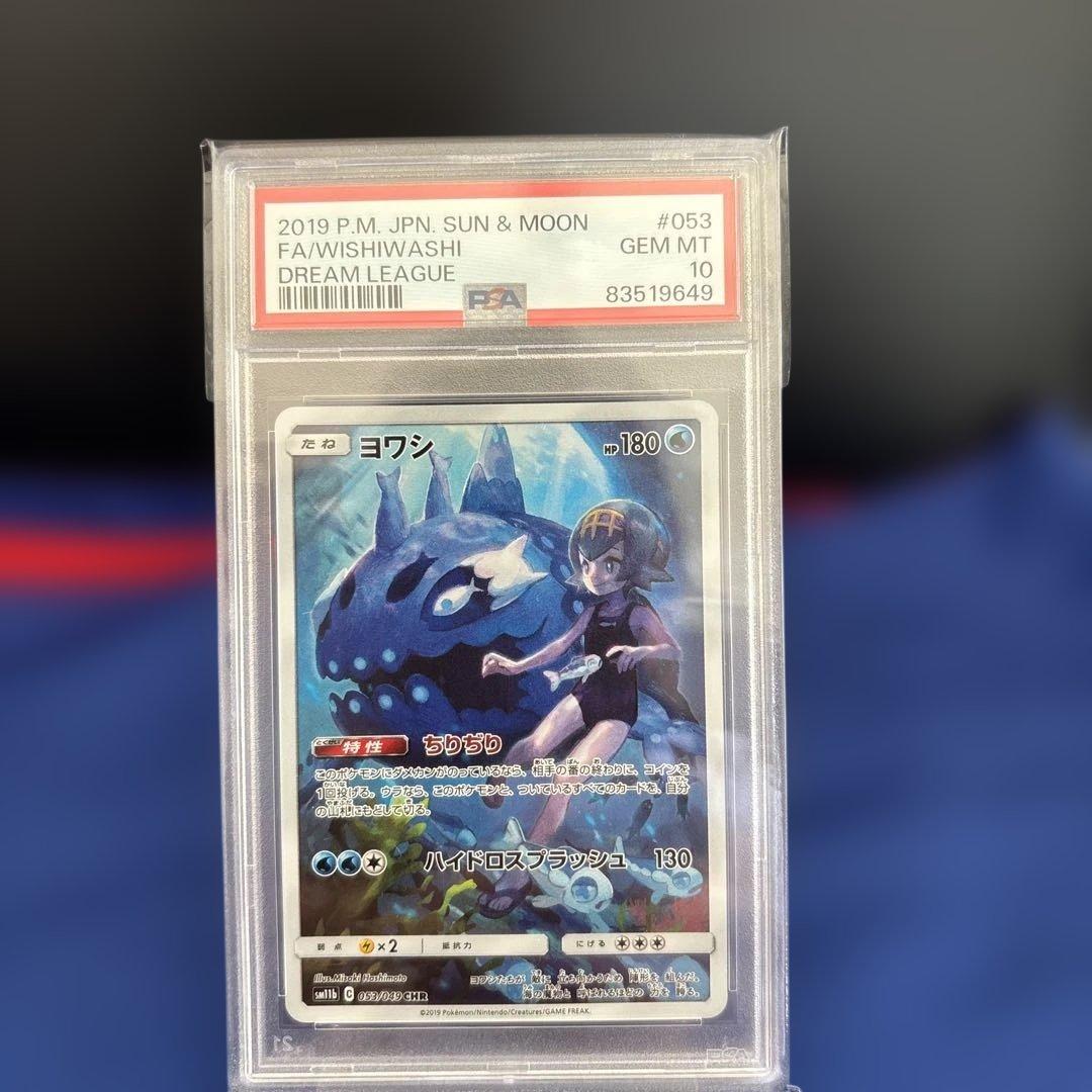 PSA10】ヨワシ CHR SM11b ドリームリーグ 053/049 - メルカリ