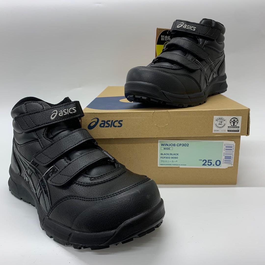 【新品未使用】 アシックス 安全靴WinJob CP302 25.0cm