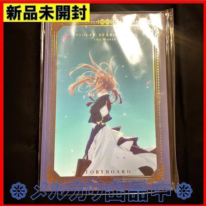劇場版 ヴァイオレット・エヴァーガーデン  STORYBOARD 劇場版 ヴァイオレット・エヴァーガーデン STORYBOARD【在庫品】