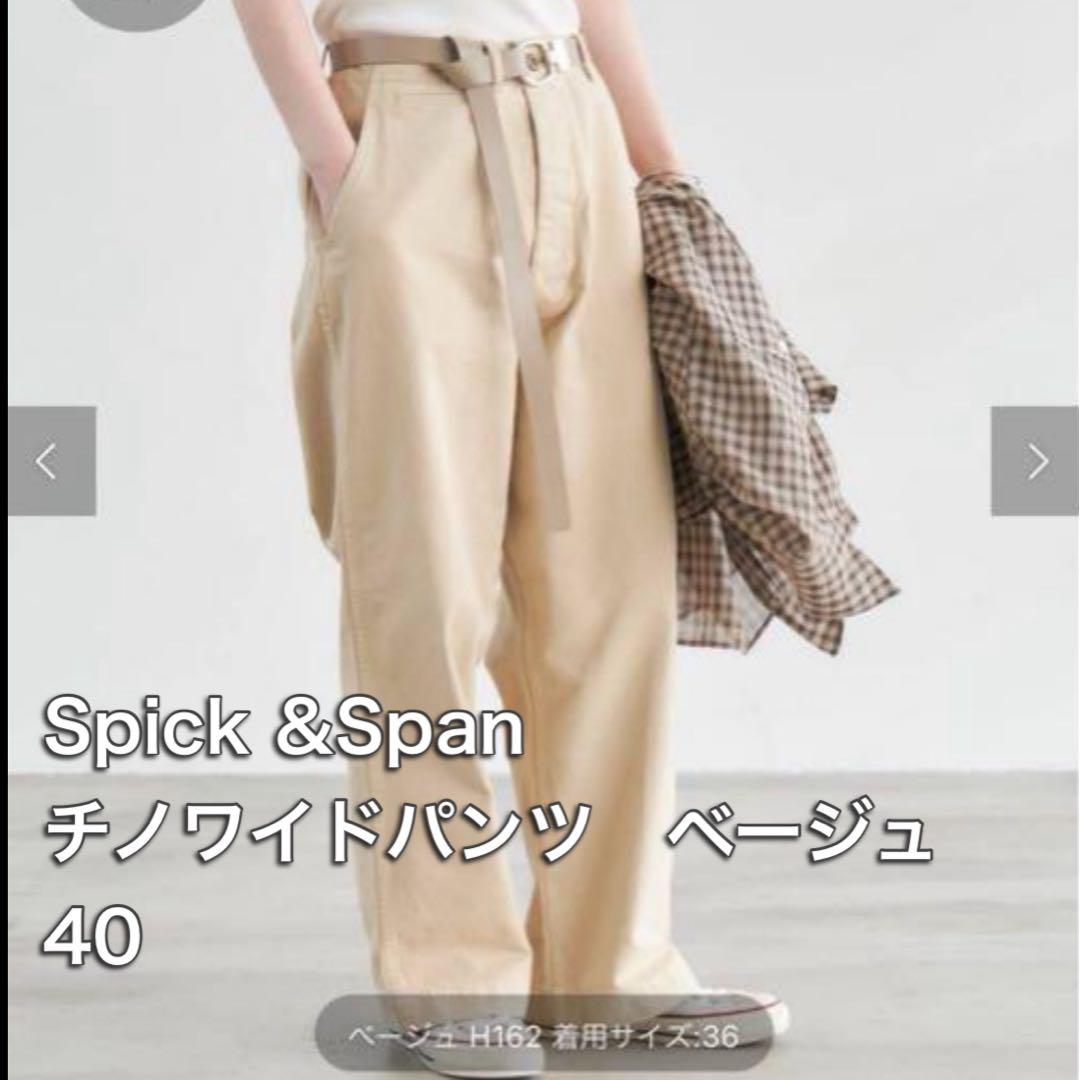 【美品お値下げ】Spick & Span 樋口かほりチノワイドパンツベージュ40 美品お値下げ】Spick & Span 樋口かほりチノワイドパンツベージュ40