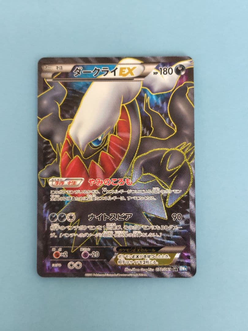 ダークライEX SR BW4 ダークラッシュ 072/069 1ED ダークライEX【SR】{072/069}