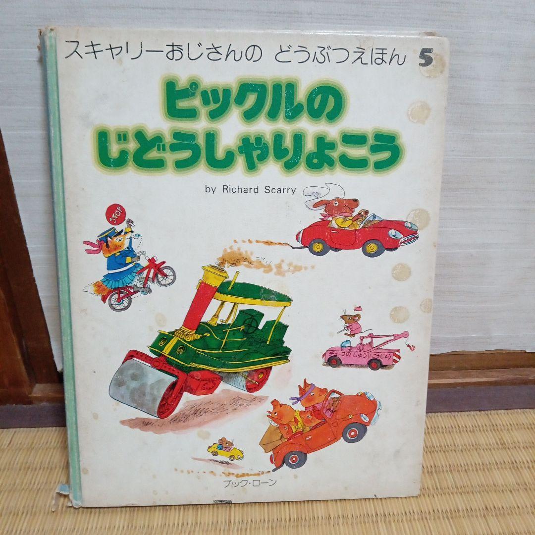 スキャリーおじさんのどうぶつえほん 8巻セット ブック・ローン - メルカリ