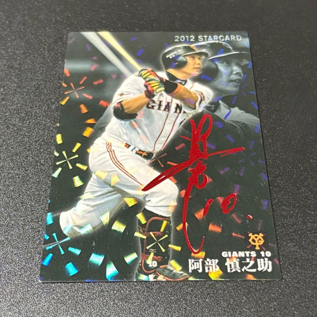 阿部慎之助 プロ野球チップス2012 赤箔サイン スターカード - メルカリ