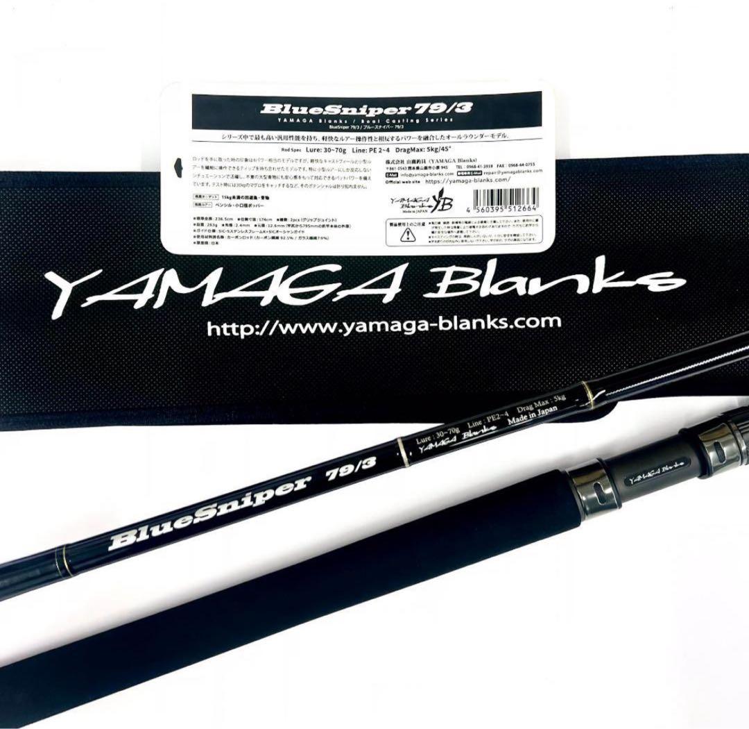 ☆新品・未使用☆ヤマガブランクス ブルースナイパー 79/3 廃番希少