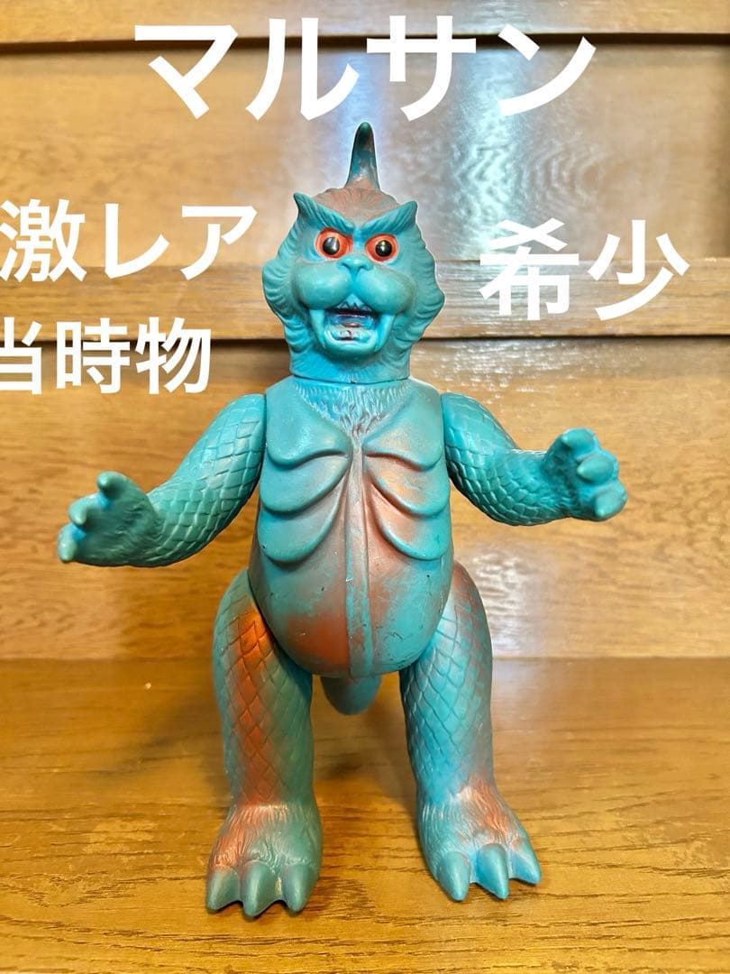 ゴメスマルサン当時物スタンダードサイズ マルサン ゴメス1期 スタンダードサイズ ソフビ