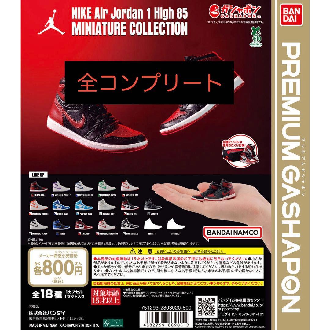 NIKE Air Jordan 1 High 85 ミニチュアコレクション NIKE Air Jordan 1 High 85 MINIATURE COLLECTION｜ガシャポン