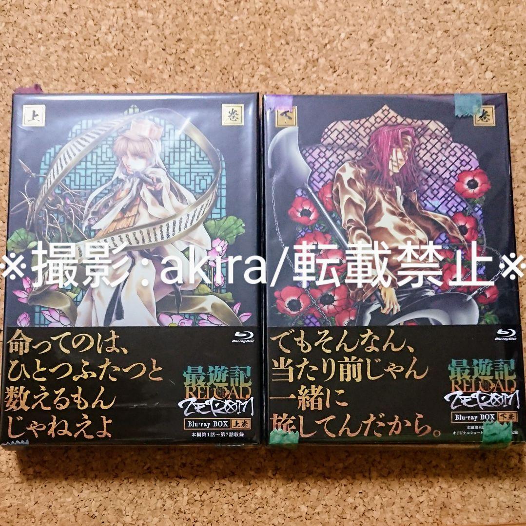 最遊記RELOAD ZEROIN Blu-Ray BOX 上下巻 峰倉かずや - メルカリ