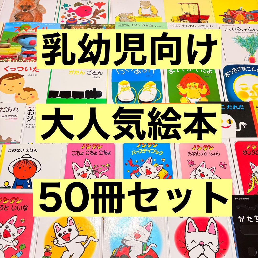 012歳～ くもん推薦図書など 赤ちゃんからの絵本まとめ売り50冊 セット