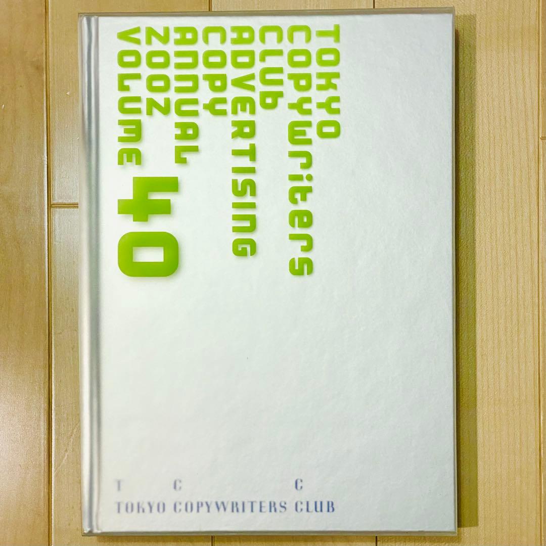 TCC 2002 東京コピーライターズクラブ コピー年鑑 Copywriters 東京