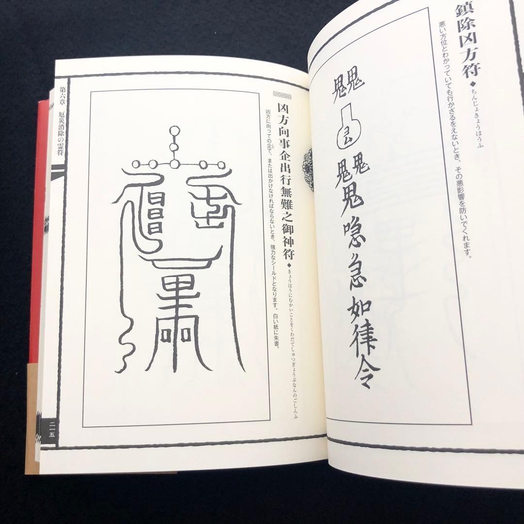 古神道】大宮司朗「新版 霊符全書」