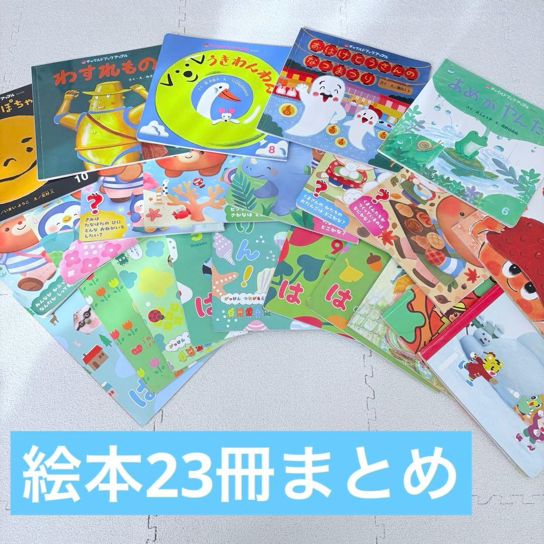 幼児向け絵本まとめ売り 23冊セット - メルカリ