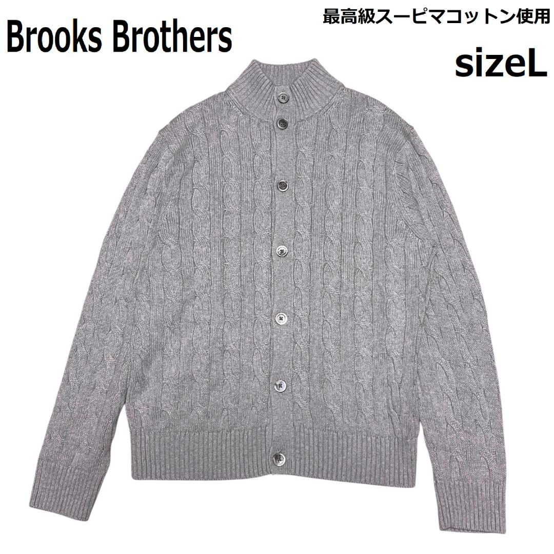 ブルックスブラザーズ ケーブルニット ニットブルゾン L スーピマコットン BROOKS BROTHERS（ブルックスブラザーズ） セーター ニット スーピマ