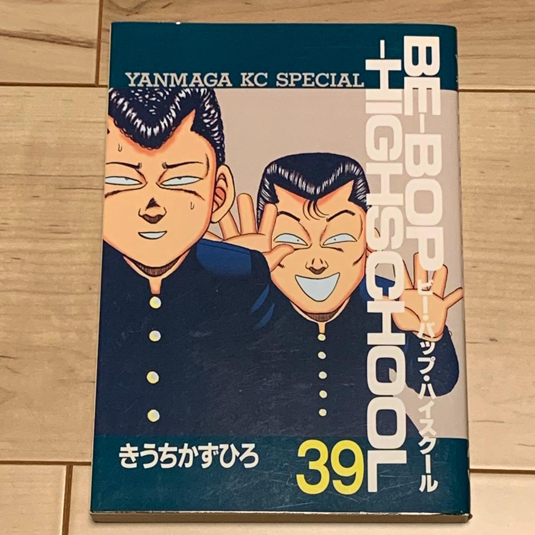 初版BE-BOP-HIGHSCHOOL39巻ビーバップハイスクールきうちかずひろ