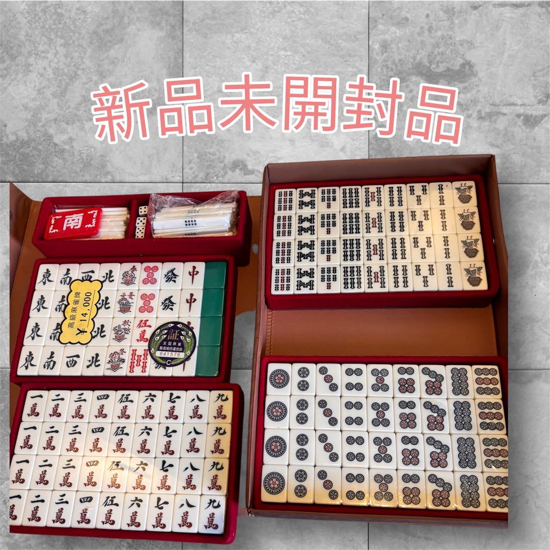 新品未開封 麻雀牌セット 管理番号：【下】 - メルカリ