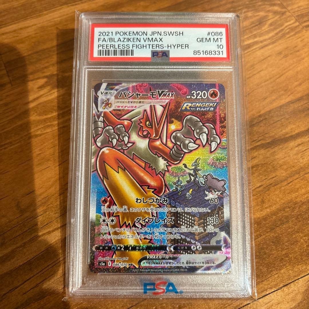 ケ*ジ様 PSA10 完美品　バシャーモVMAX HR S5a 双璧のファイター PSA10】 バシャーモVMAX 《SA》 (HR) {086/070} [S5a/双璧のファイター