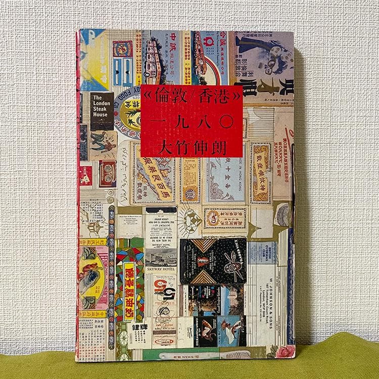 大竹伸朗 倫敦／香港 一九八〇 （希少） - メルカリ