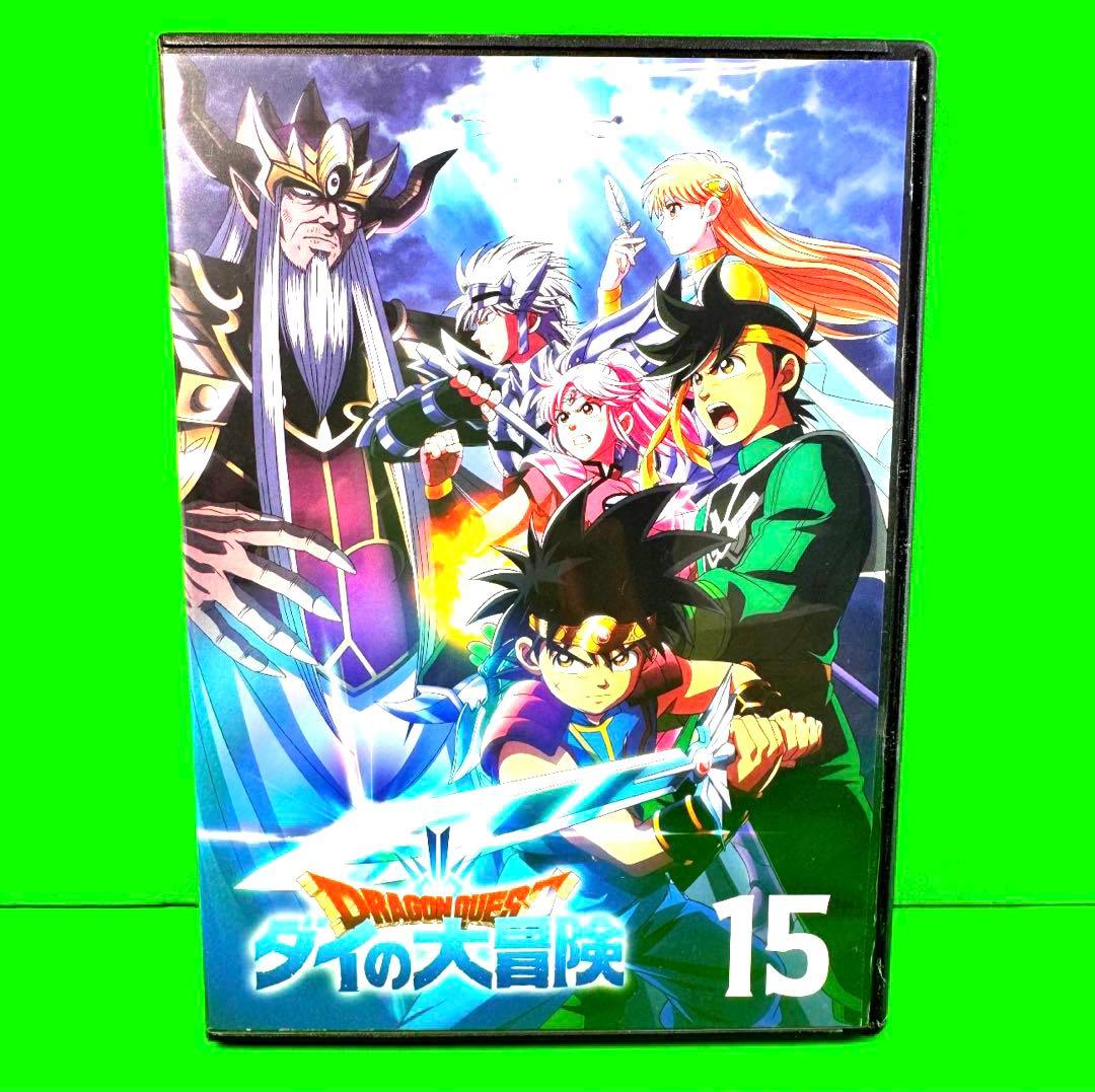 ドラゴンクエスト ダイの大冒険 DVD Vol.15 送料無料 / 匿名配送