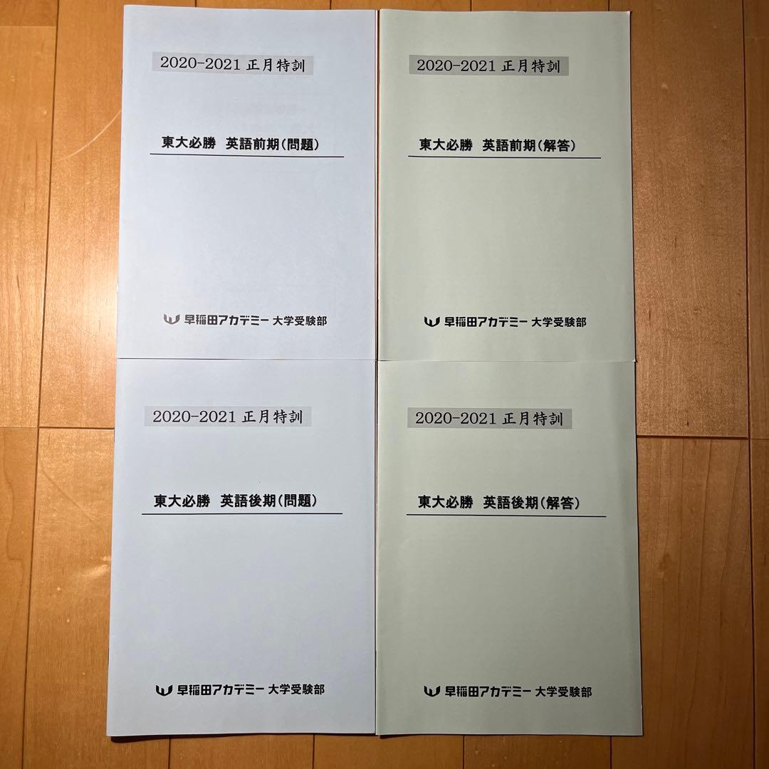 東大必勝 早稲田アカデミー 正月特訓 国数英理全セット - メルカリ