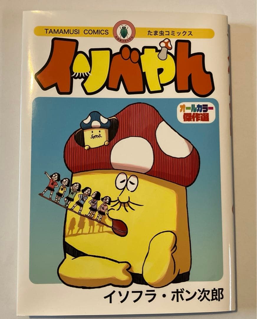 イソベやん オールカラー傑作選 イソフラ•ボン次郎 - メルカリ