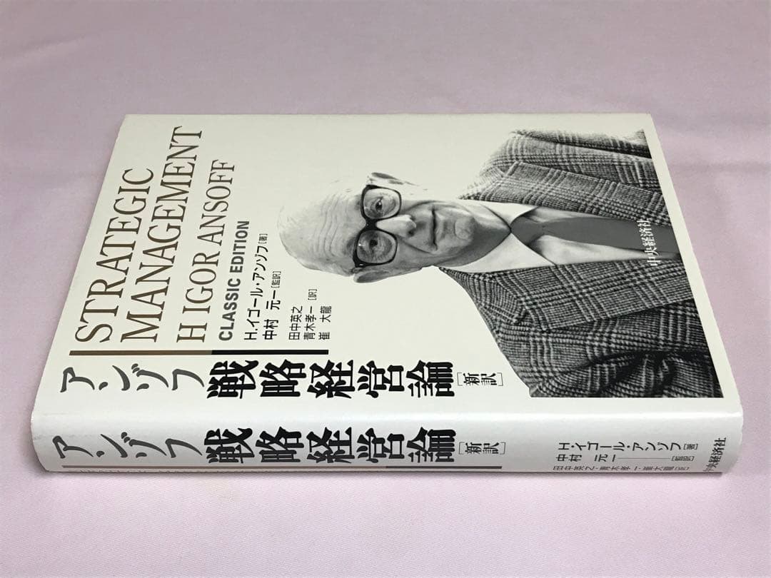 アンゾフ戦略経営論 新訳 Ｈ．イゴール・アンゾフ／著