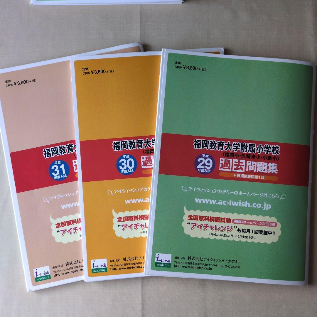 福岡教育大学附属小学校 過去問題集 3冊セット - メルカリ