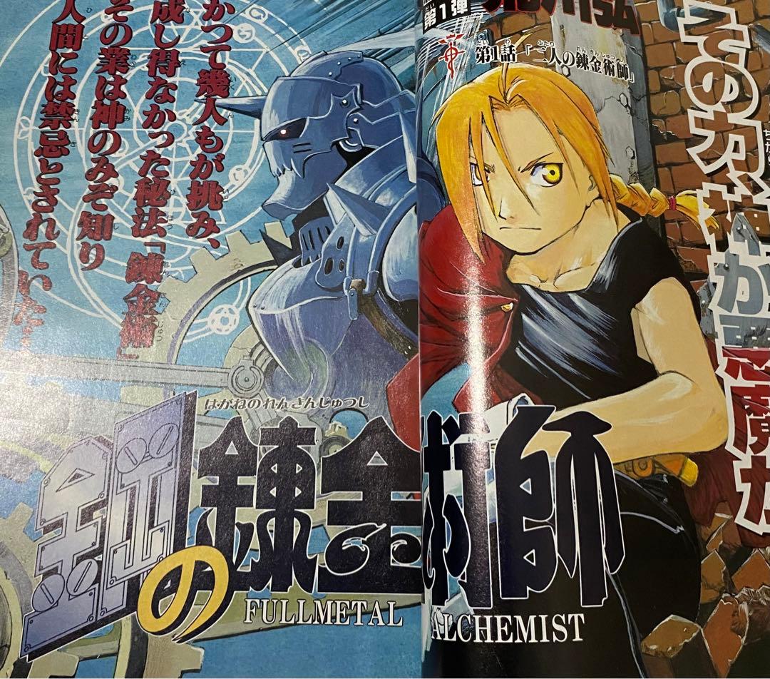 月刊少年ガンガン 2001年 8月号 鋼の錬金術師 新連載 - メルカリ